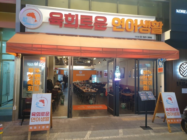 육회로운연어생활구로디지털단지 이미지