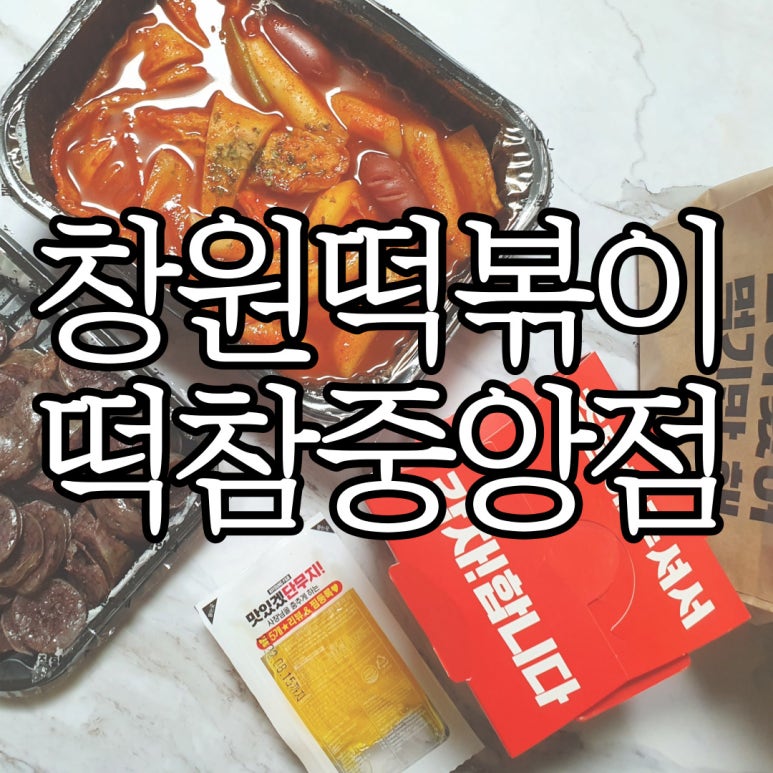 떡볶이참잘하는집떡참창원 이미지