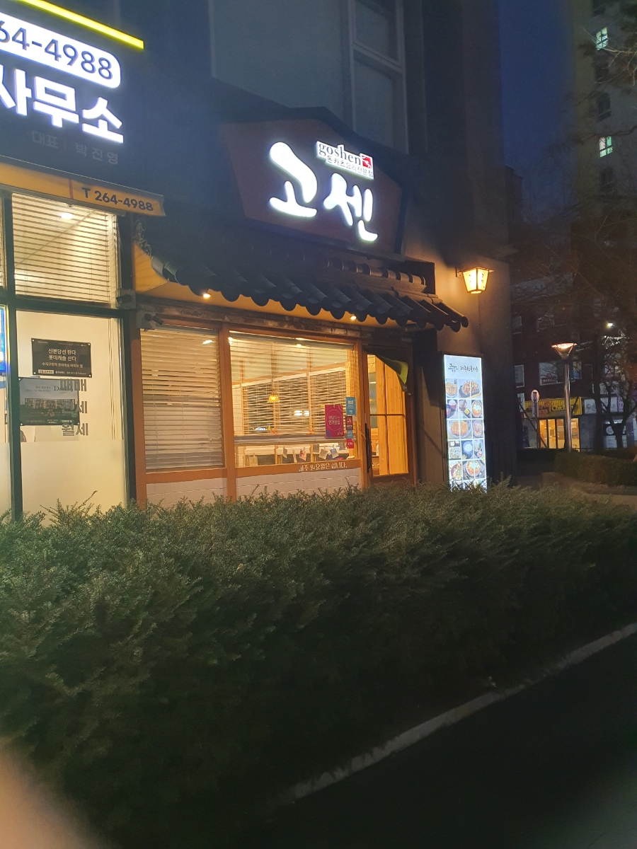 고센돈까스 이미지