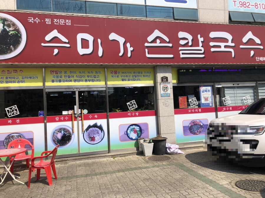 수미가손칼국수 이미지