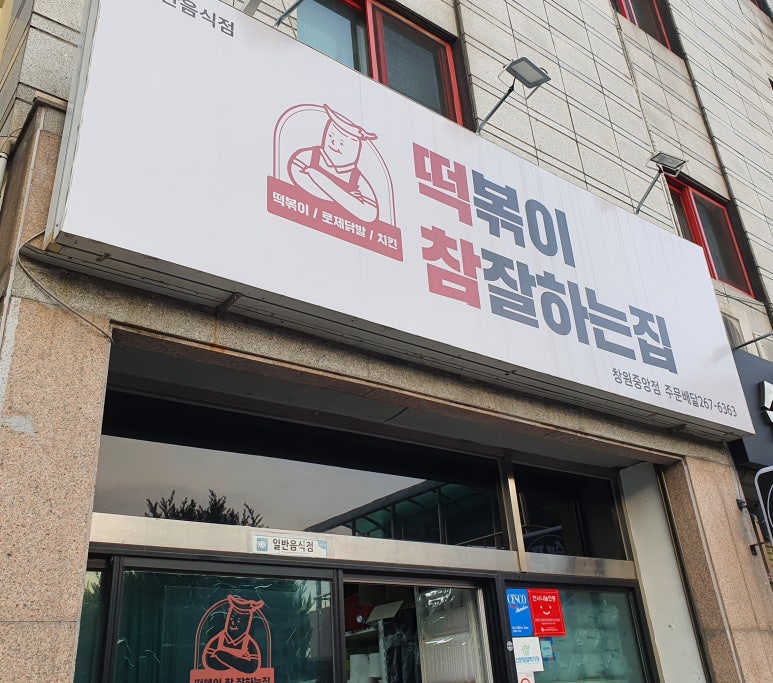 떡볶이참잘하는집떡참창원 이미지