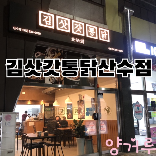 김삿갓통닭 이미지