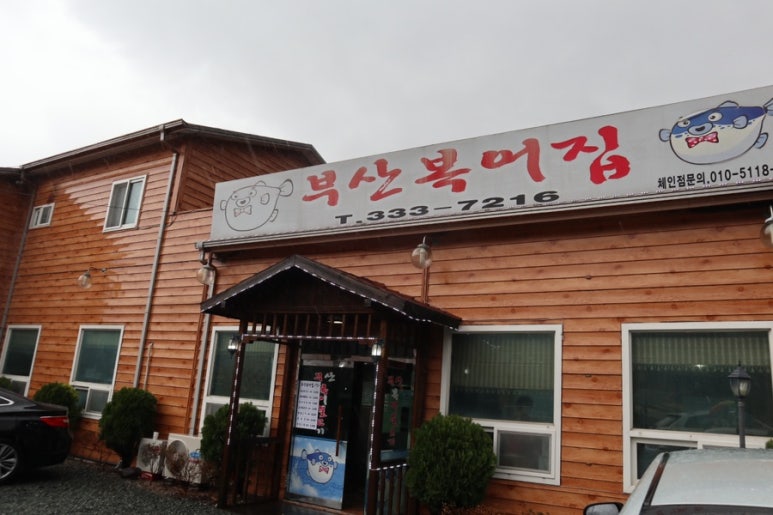 부산복어집 이미지