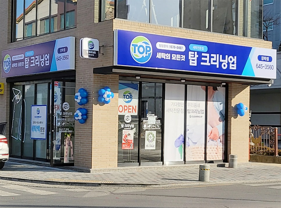 탑크리닝업장락점 이미지