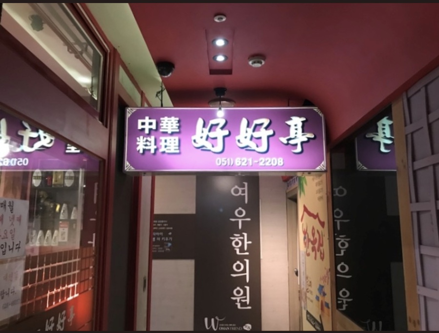 공단대반점 이미지