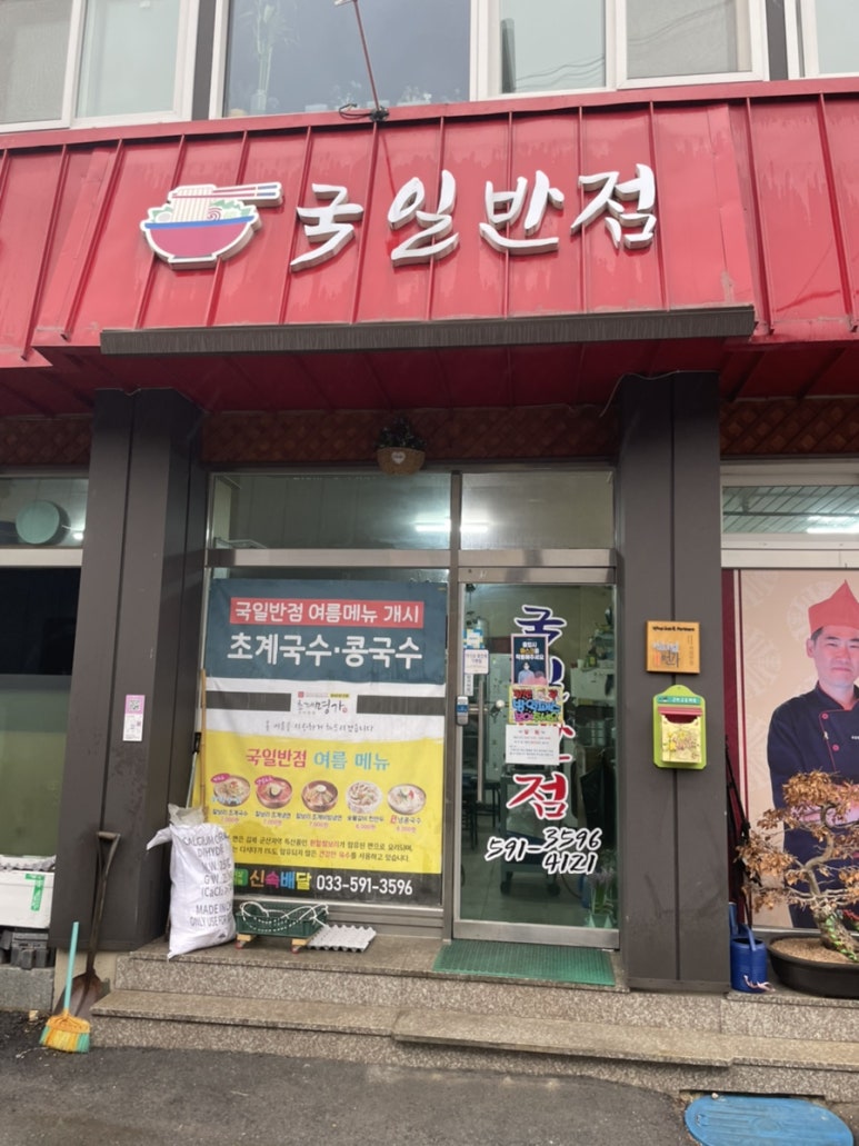 국일반점 이미지