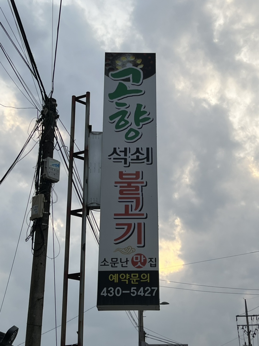 고향식육식당 이미지