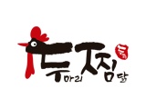 두마리찜닭두찜 이미지