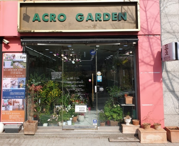 아크로꽃집 이미지