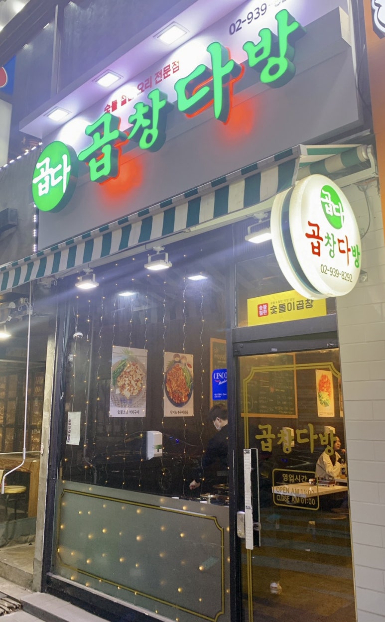 숯돌이곱창&곱창다방노원역점 이미지