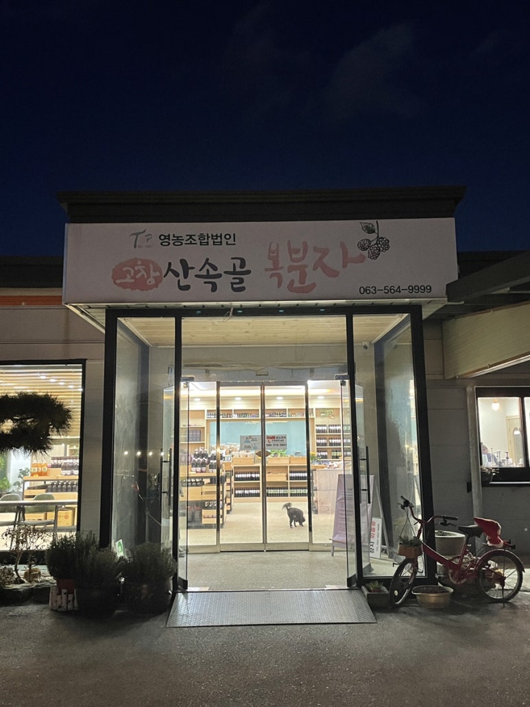 고창산속골복분자영농조합 이미지