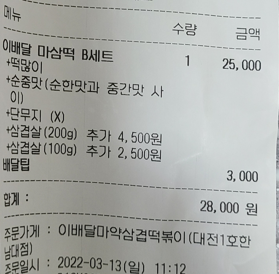 이배달마약삼겹떡볶이대전 이미지