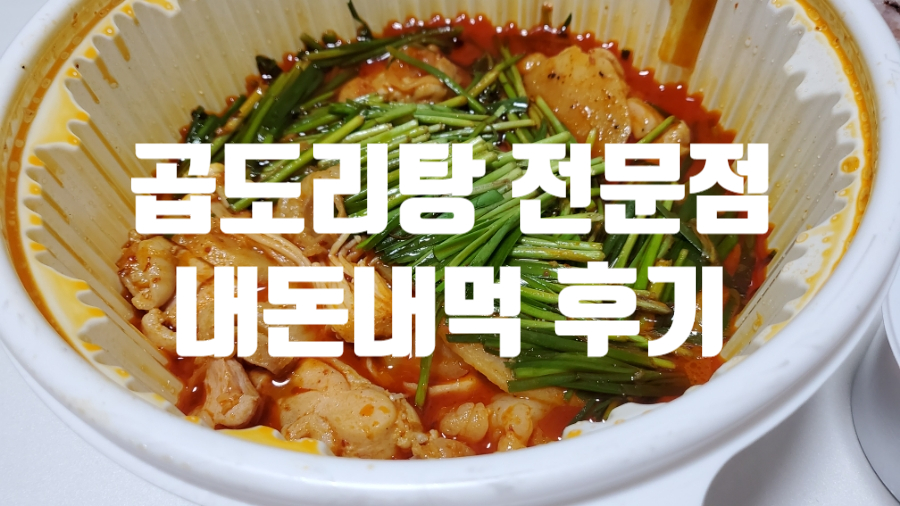 곱도리탕부평점 이미지