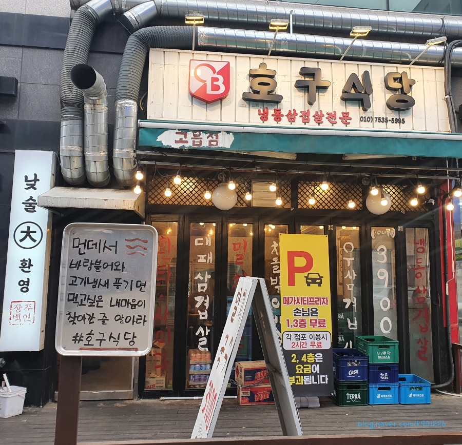 호구식당 이미지