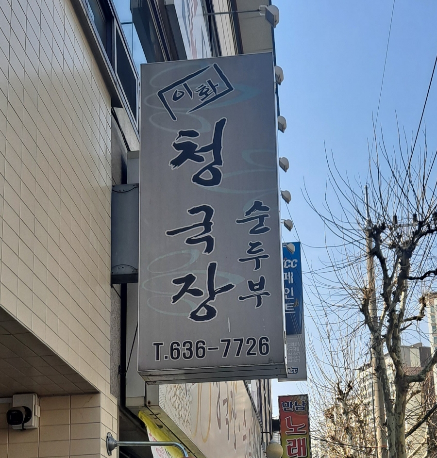 이화청국장 이미지