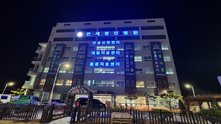 연세명인병원 이미지