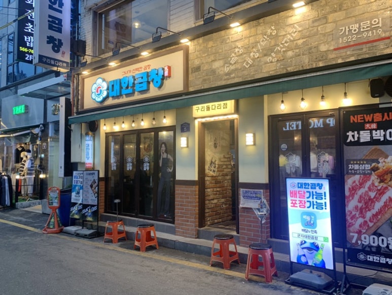 군자대한곱창 구리돌다리점 이미지