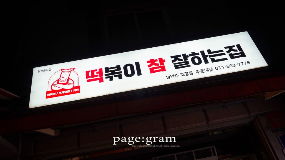 떡참남양주떡볶이참잘하는집 이미지