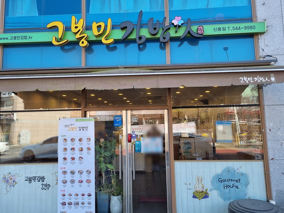 고봉민김밥인김제 이미지