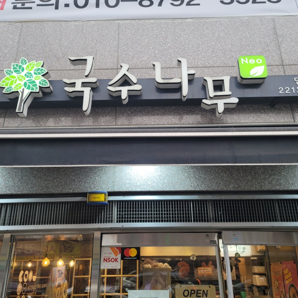 국수나무답십리역점 이미지