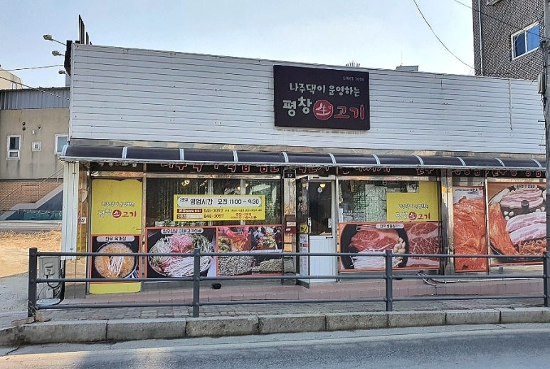평창생고기 이미지