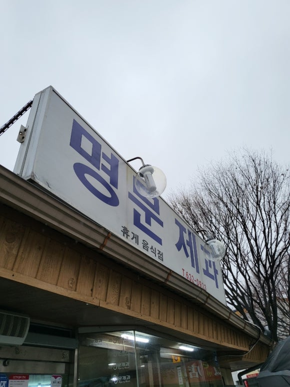 명문왕족발 이미지