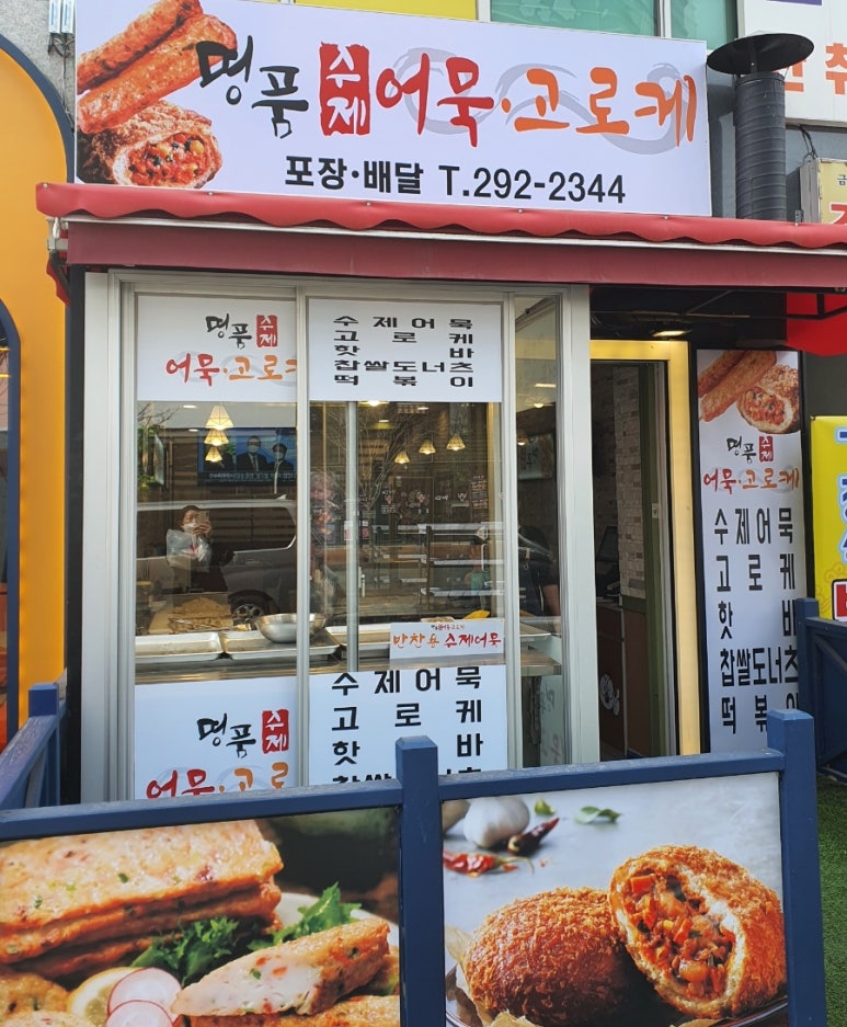 명품수제어묵고로케 이미지