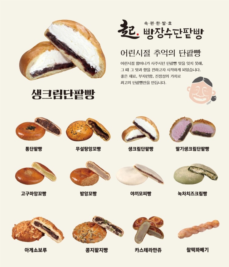 빵장수단팥빵 이미지