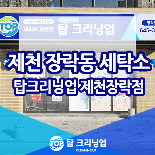 탑크리닝업장락점 이미지