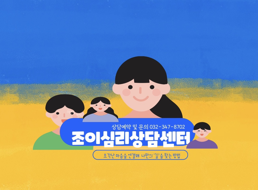 조이아동청소년상담센터 이미지