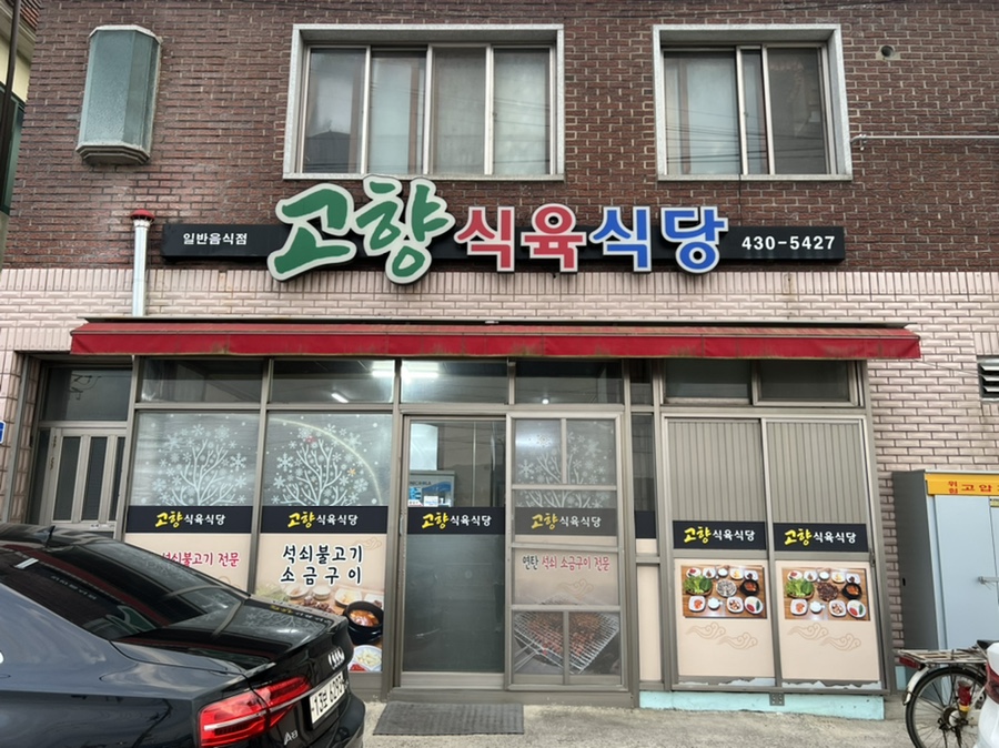 고향식육식당 이미지