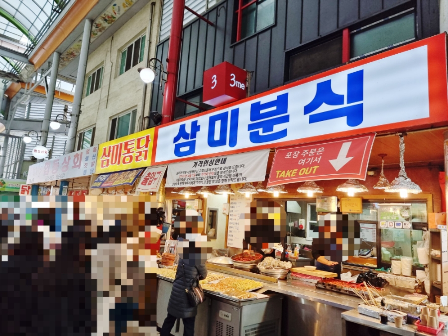 삼미분식 이미지