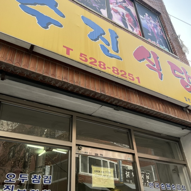 수진식당 이미지