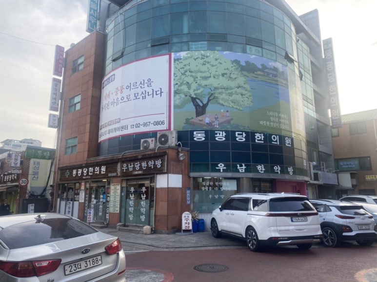 동광당한의원 이미지
