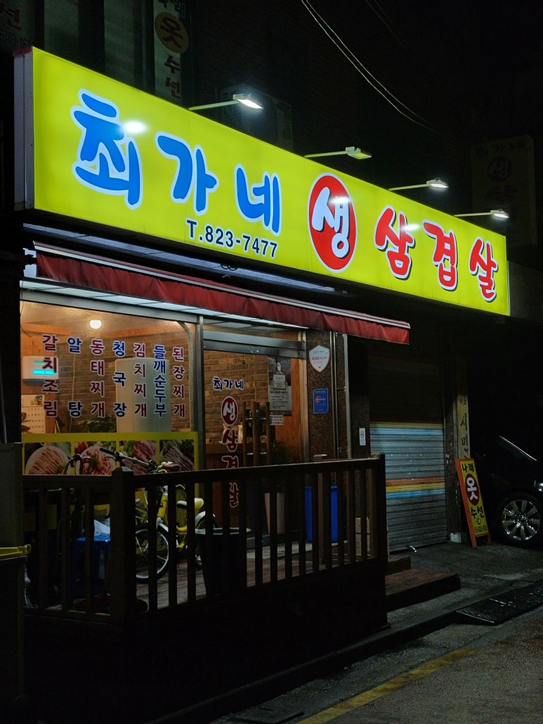 최가네생삼겹살 이미지