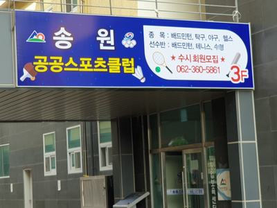 송원스포츠클럽 이미지