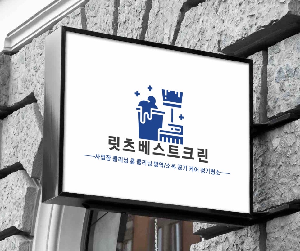 릿츠베스트클린 이미지