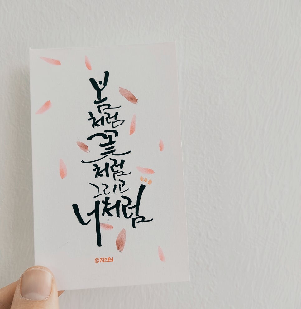지인심캘리그라피 이미지