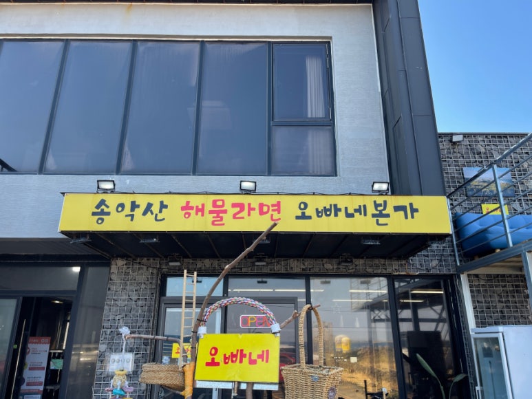 송악산해물라면오빠네본가 이미지
