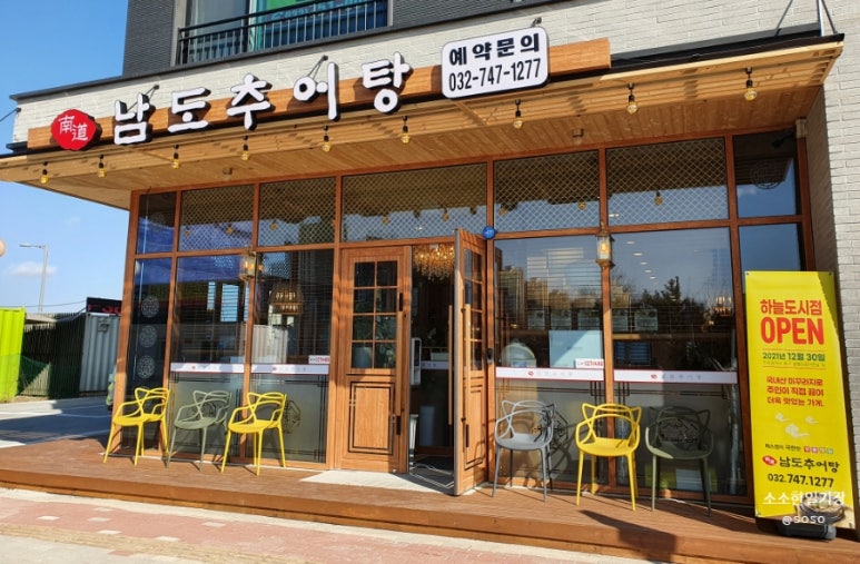 남도추어탕 하늘도시점 이미지