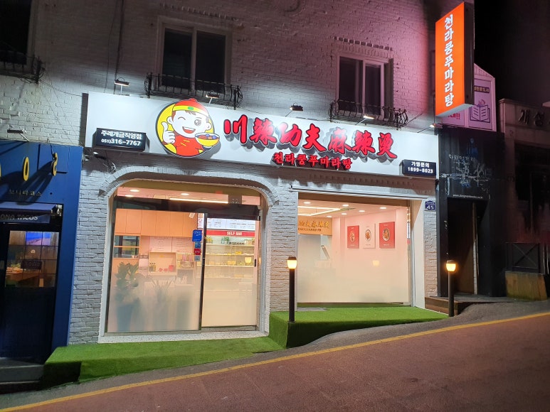 천라쿵푸마라탕 이미지