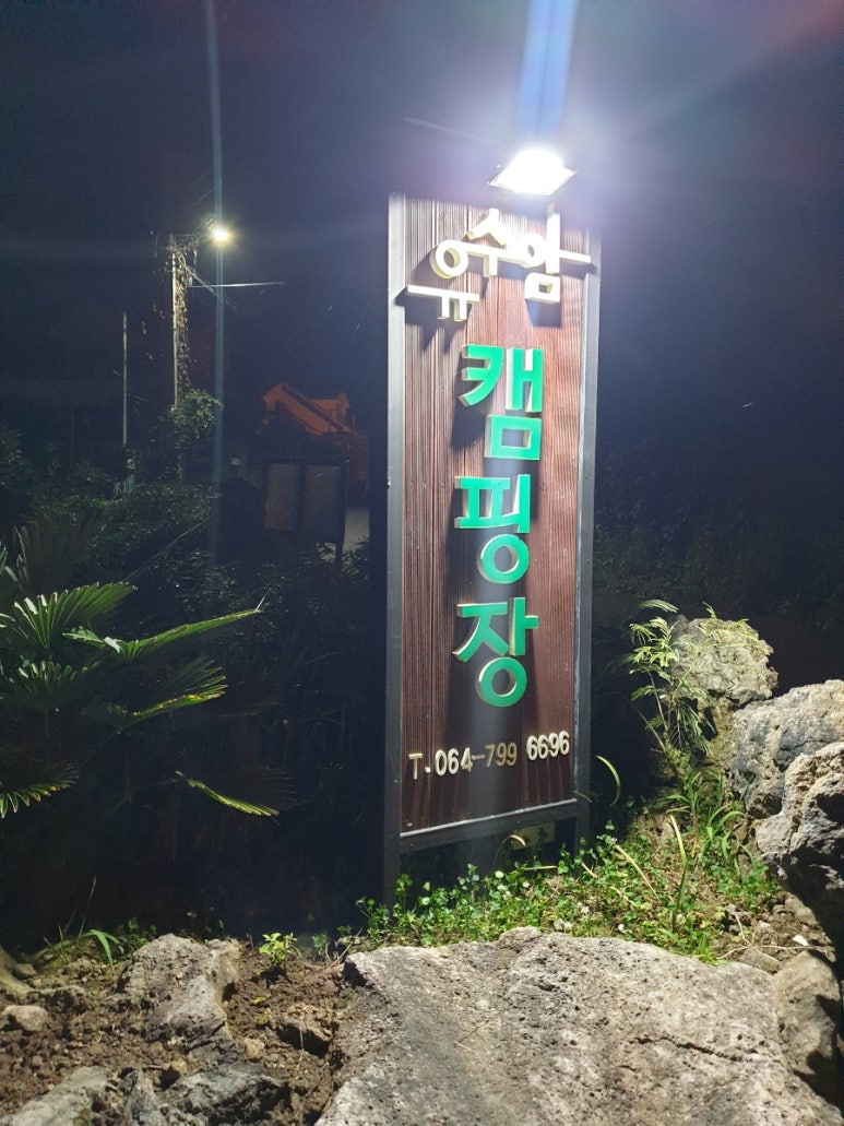 유수암캠핑장 이미지