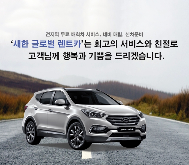 새한글로벌렌트카 이미지