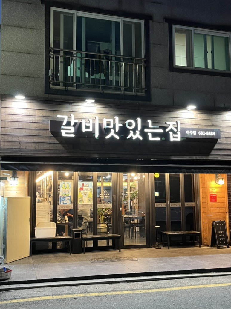 갈비맛있는집아주점 이미지