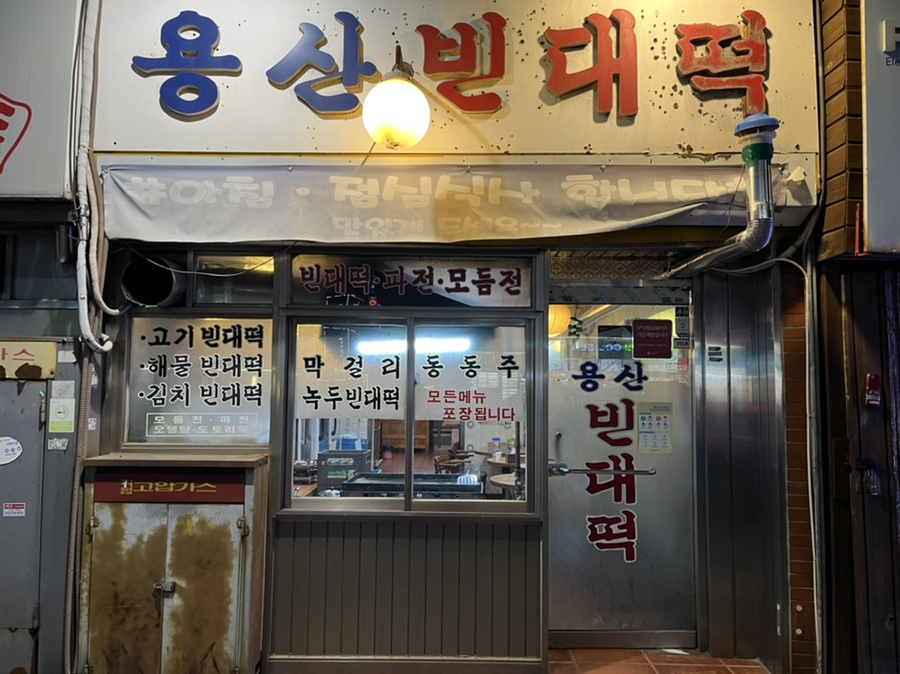 용산빈대떡 이미지