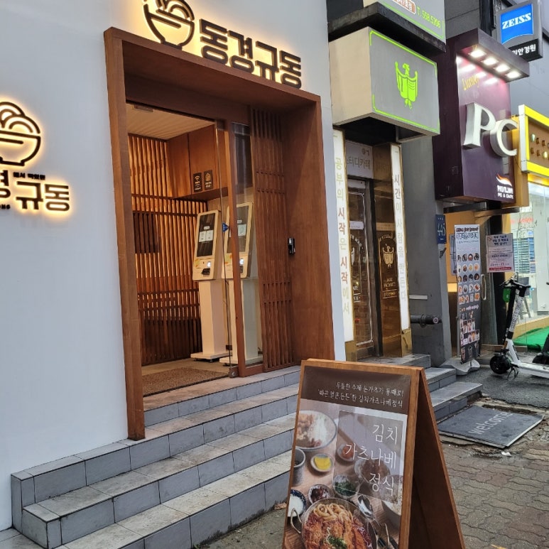 동경규동(대치은마사거리점) 이미지