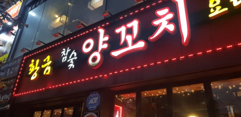 목포황금양꼬치 이미지