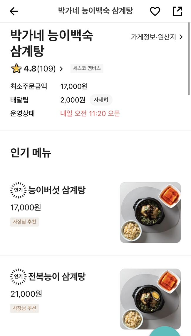 박가네 능이백숙삼계탕 이미지