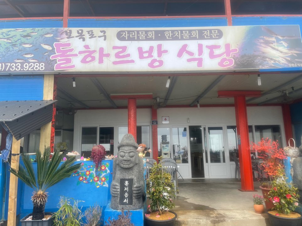 서귀포 하르방식당 이미지