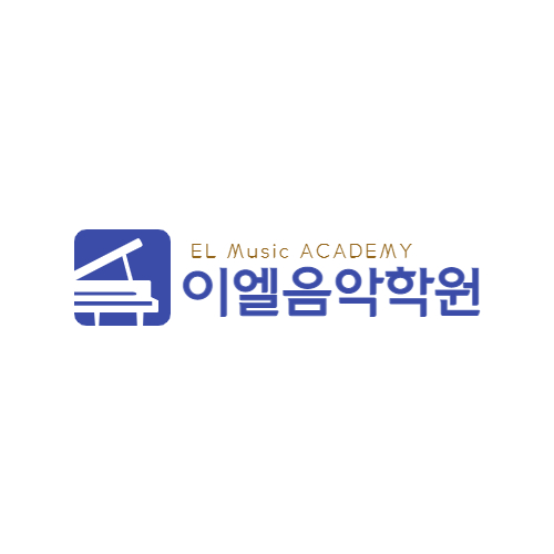 이엘음악학원 이미지